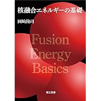 核融合炉設計入門 核融合炉入門: フュージョンエネルギーへの道 (シリーズ21世紀の